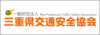 三重県交通安全協会