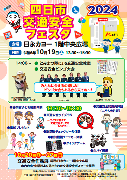 四日市交通安全フェスタ