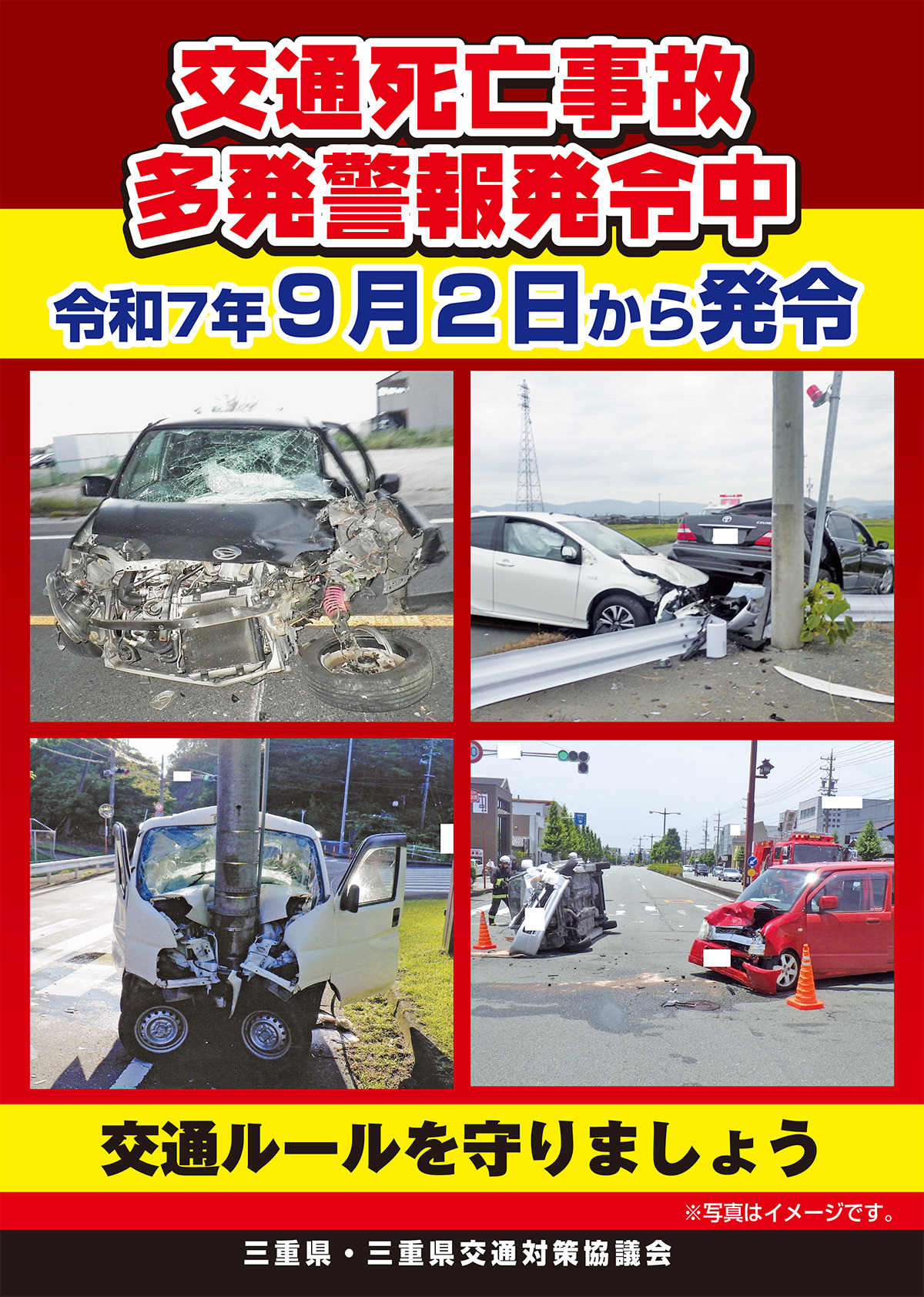 「交通死亡事故多発警報」が発令されました。